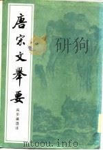 唐宋文举要  中（1982 PDF版）