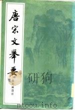 唐宋文举要  下（1982 PDF版）