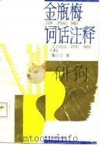 金瓶梅词话注释  下（1987 PDF版）