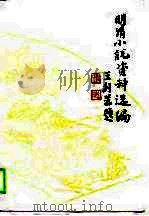 明清小说资料选编  下（1990 PDF版）