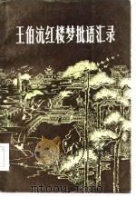 王伯沆红楼梦批语汇录  （下册）（1985年01月第1版 PDF版）