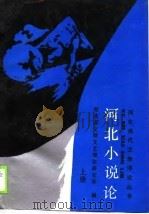 河北小说论  下（1989 PDF版）