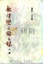 敦煌变文论文录  下（1982 PDF版）