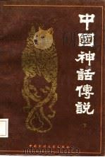 中国神话传说  下（1984 PDF版）