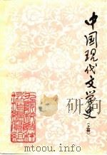 中国现代文学史  下  九院校教材编写组（ PDF版）