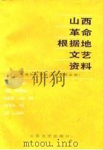 山西革命根据地文艺资料  下（1987 PDF版）