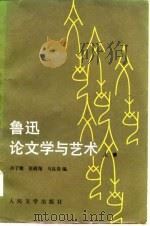 鲁迅论文学与艺术  下（1980 PDF版）