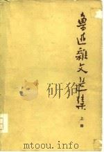 鲁迅杂文选集  （下册）（ PDF版）