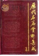 历代名篇赏析集成  下（1988 PDF版）