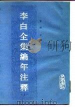 李白全集编年注释 中 1990 PDF电子版封面 7805233039 安旗