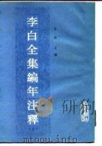 李白全集编年注释  下（1990 PDF版）