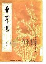 曾巩集  下（1984 PDF版）