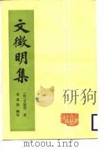 文征明集  下（1987 PDF版）