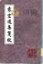 袁宏道集笺校  下（1981 PDF版）