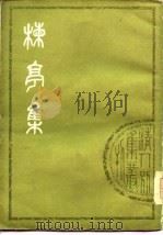 楝亭集  下（1978 PDF版）