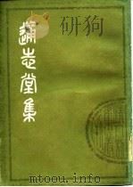 清人别集丛刊  通志堂集  下（1979 PDF版）