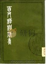 清人别集丛刊 百尺梧桐阁集 下 1980 PDF电子版封面 (清)汪懋麟