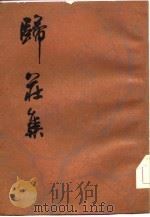 归庄集  下（1962 PDF版）
