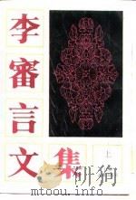 李审言文集 下 1989 PDF电子版封面 李详