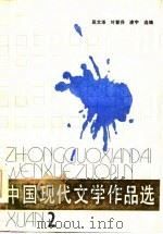 中国现代文学作品选  第2册  下（1985 PDF版）