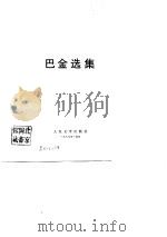 巴金选集  （下卷）（1980年03月第1版 PDF版）