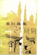 夏衍选集  （下册）（1959年09月第1版 PDF版）