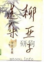 柳亚子选集  下（1989 PDF版）