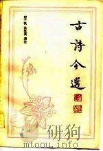 古诗今选  （下册）（1983年04月第1版 PDF版）