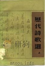 历代诗歌选  下（1981 PDF版）