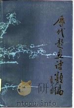 历代题画诗类编  下（1987 PDF版）
