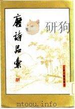 唐诗品丛  下（1982 PDF版）