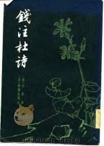钱注杜诗  （下册）（1958年10月第1版 PDF版）