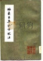 梅尧臣集编年校注  中（1980 PDF版）