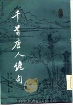 千首唐人绝句  下（1985 PDF版）
