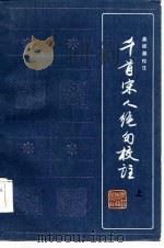千首宋人绝句校注  下（1986 PDF版）