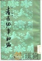 清诗纪事初编  （下册）（1965年11月第1版 PDF版）