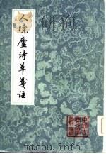 人境庐诗草笺注  中（1981 PDF版）