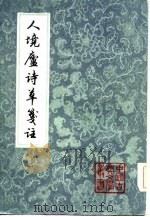 人境庐诗草笺注  下（1981 PDF版）