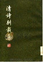 清诗别裁集  下（1984 PDF版）