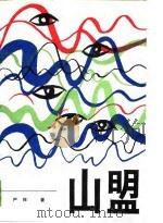 长篇诗体小说  山盟  （下册）（1989年09月第1版 PDF版）