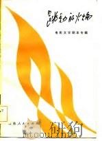 电影文学剧本  跳动的火焰  （下册）（1982 PDF版）