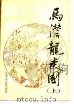 马潜龙走国  （下册）（1989年07月第1版 PDF版）