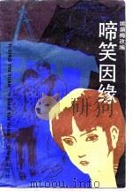 啼笑因缘  下（1988 PDF版）