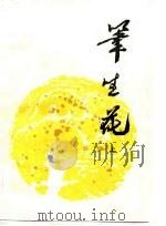 笔生花  中（1984 PDF版）