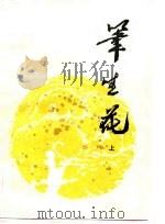 笔生花  （下册）（1984年08月第1版 PDF版）