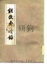 能改斋漫录  下（1960 PDF版）