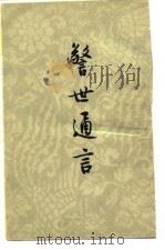 警世通言  （下册）（1956年01月第1版 PDF版）