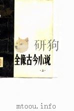 全像古今小说  下（1980 PDF版）