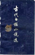 古代白话小说选  （下册）（1979年04月第1版 PDF版）