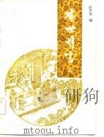 喻世明言  下（1985 PDF版）
